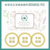 日本 Botanical Peel 植物藻針煥膚