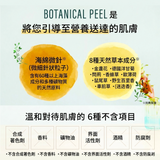 日本 Botanical Peel 植物藻針煥膚