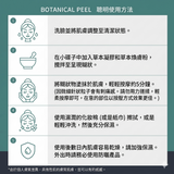 日本 Botanical Peel 植物藻針煥膚